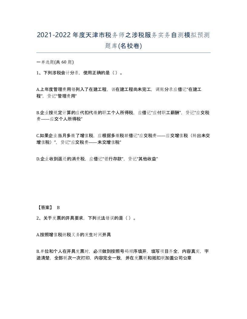 2021-2022年度天津市税务师之涉税服务实务自测模拟预测题库名校卷