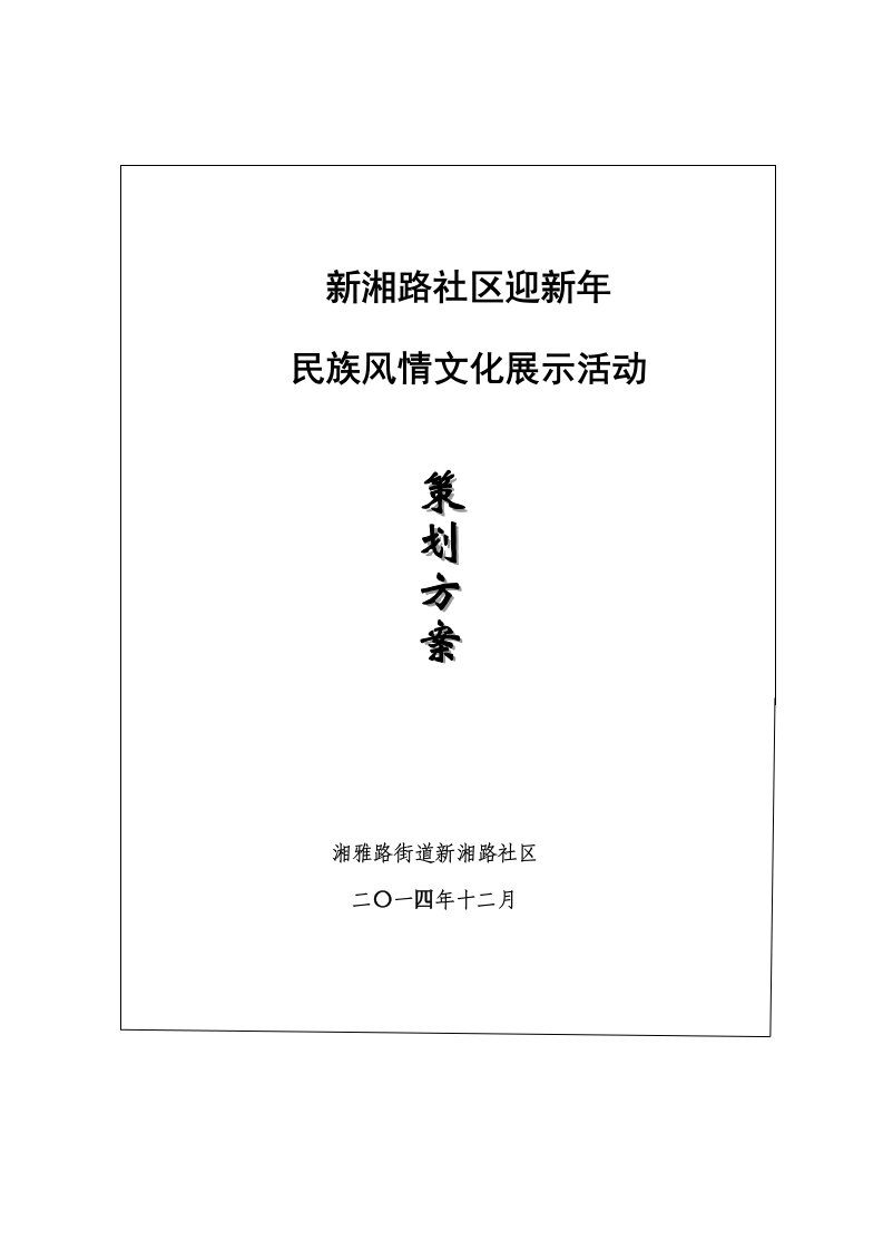 新湘路“民族风情文化展示”活动策划22