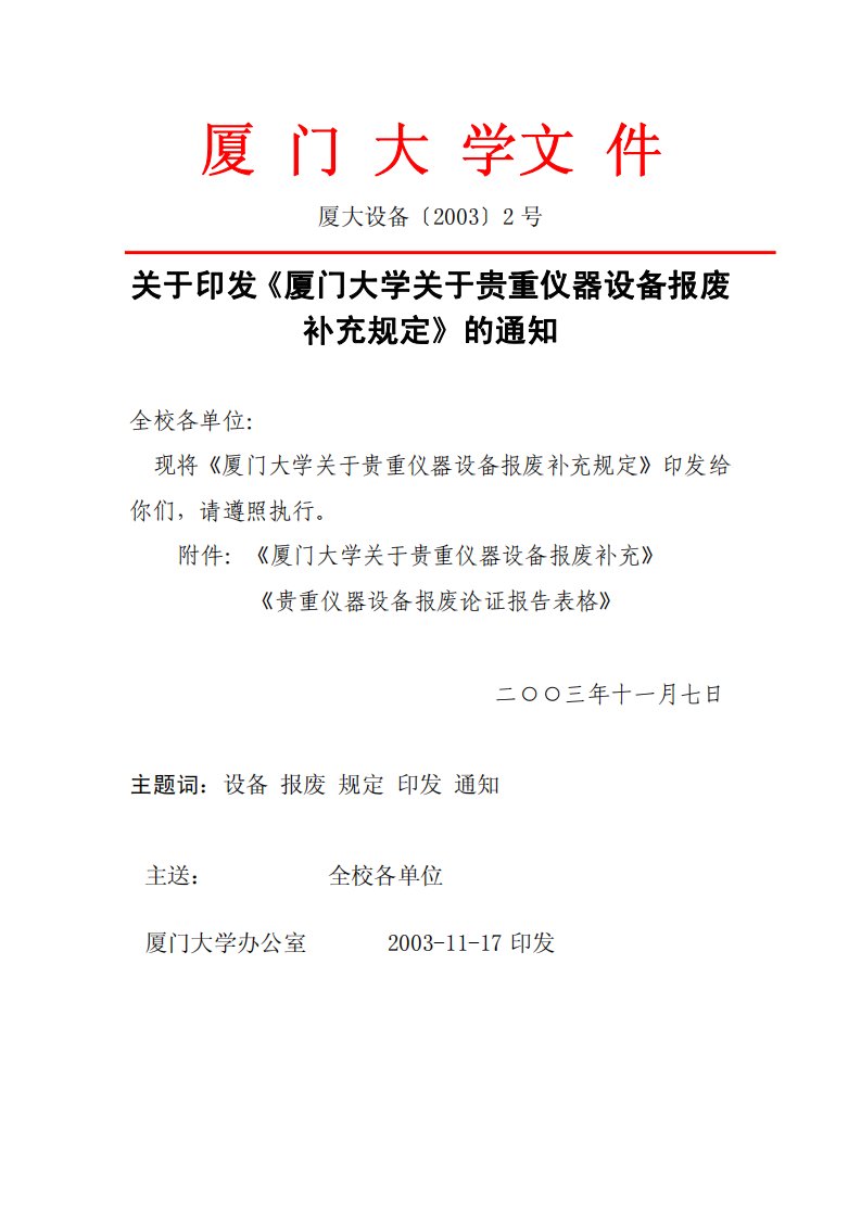 厦门大学关于贵重仪器设备报废补充规定