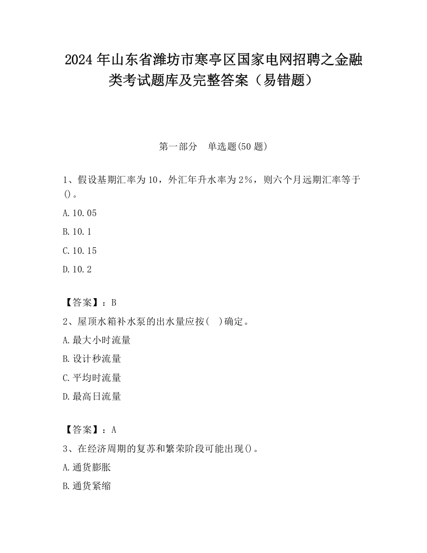 2024年山东省潍坊市寒亭区国家电网招聘之金融类考试题库及完整答案（易错题）