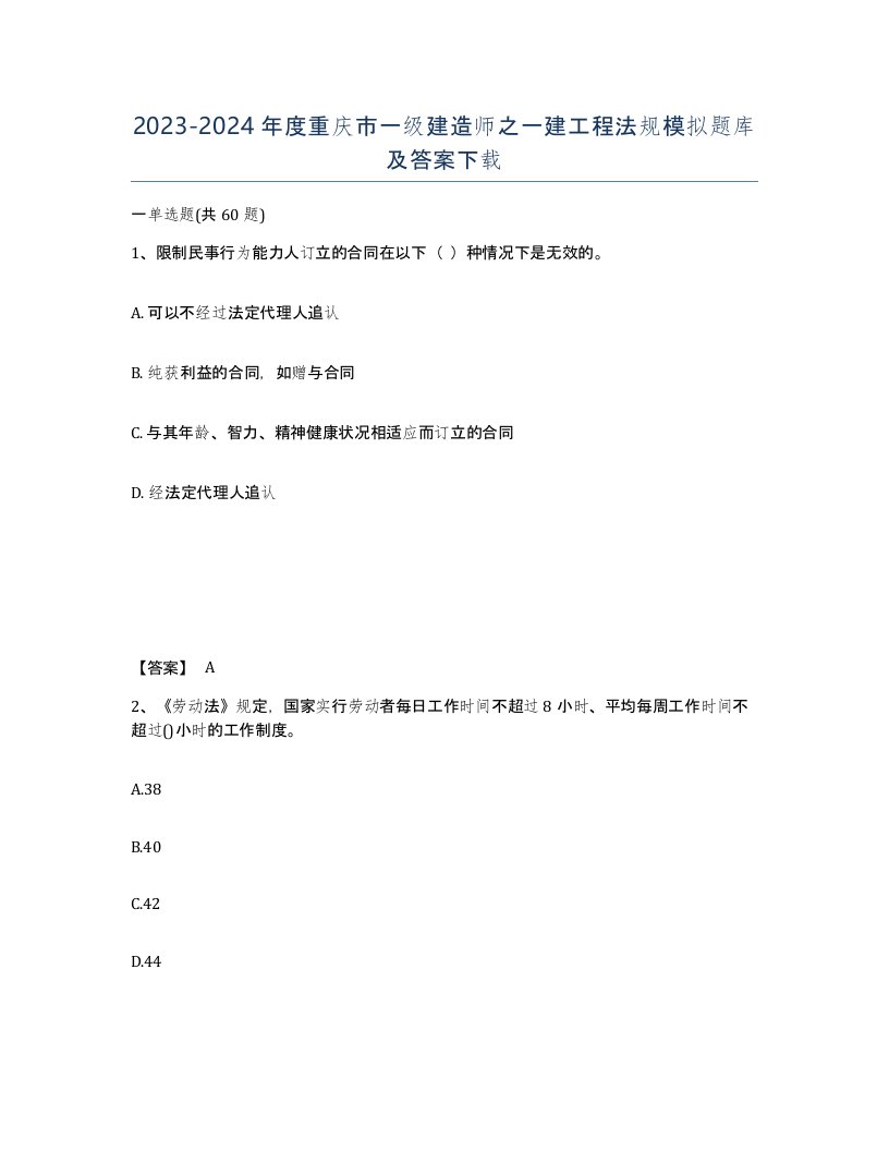 2023-2024年度重庆市一级建造师之一建工程法规模拟题库及答案