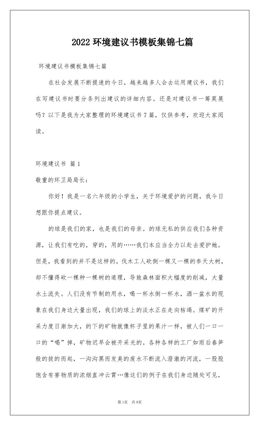 2022环境建议书模板集锦七篇