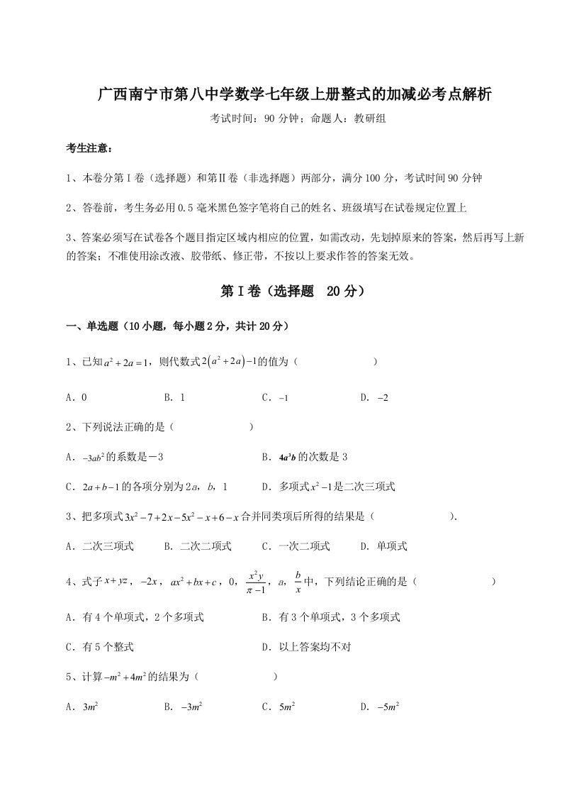 基础强化广西南宁市第八中学数学七年级上册整式的加减必考点解析练习题（含答案解析）