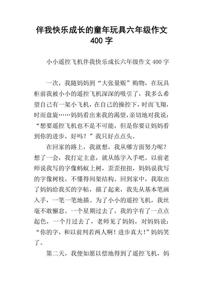 伴我快乐成长的童年玩具六年级作文400字