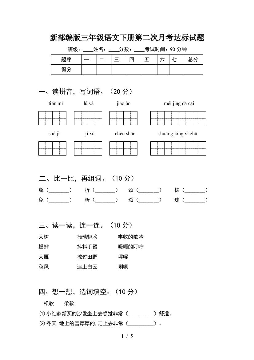 新部编版三年级语文下册第二次月考达标试题