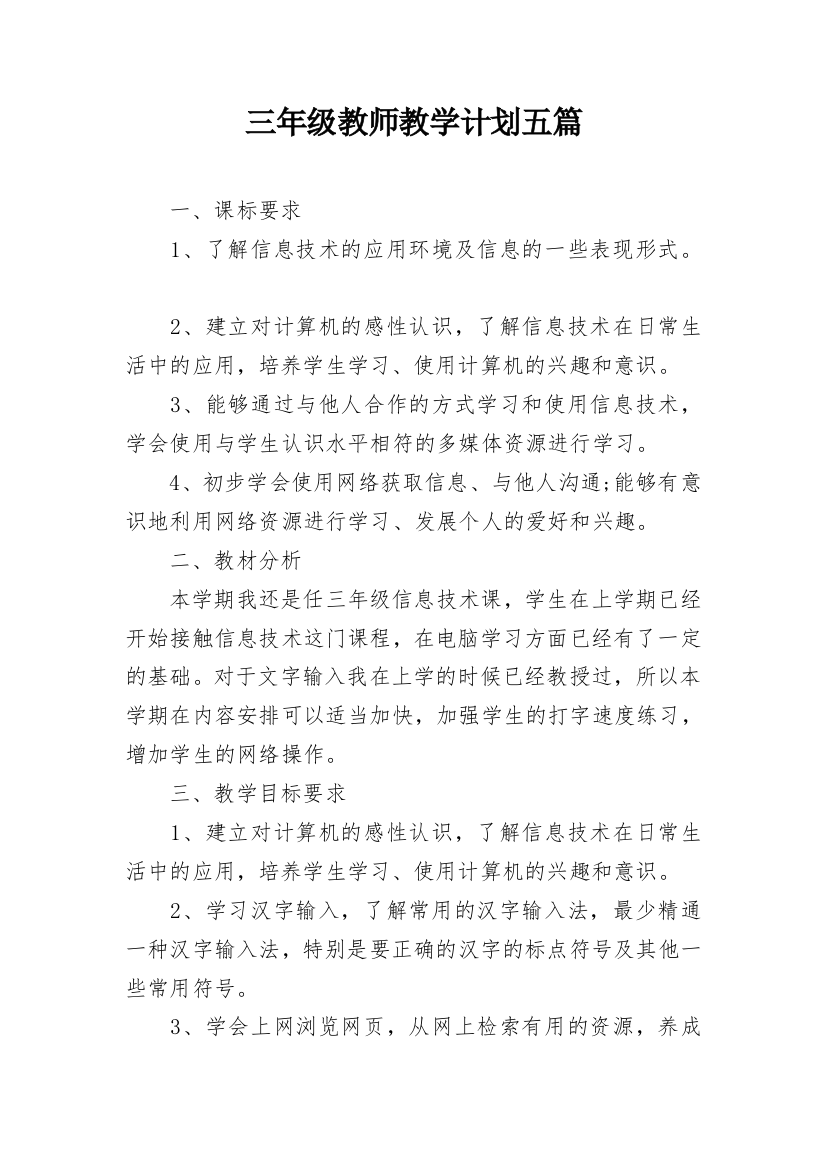 三年级教师教学计划五篇