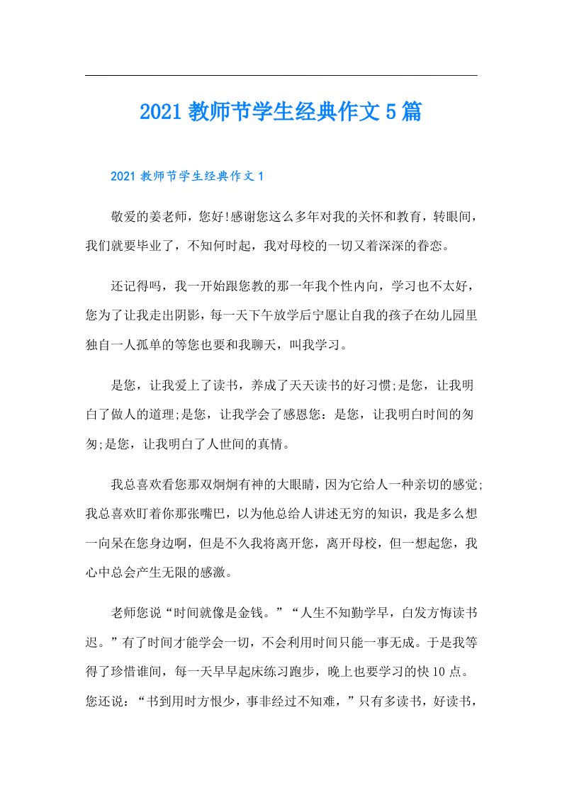 教师节学生经典作文5篇