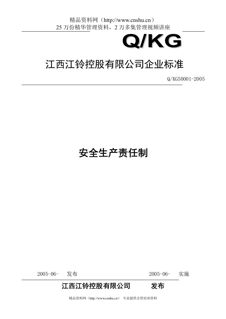 某某汽车制造公司安全质量标准化管理规章制度汇编-安全生产责任制(DOC