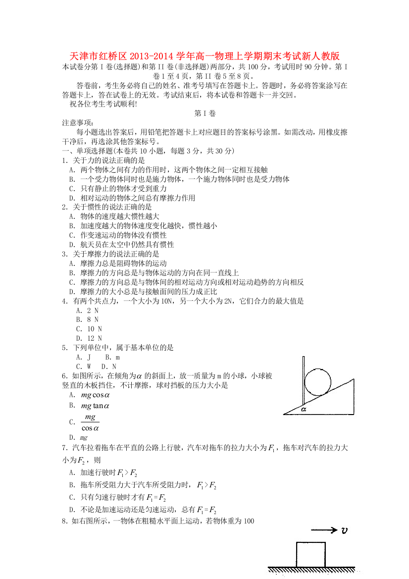 天津市红桥区2013-2014学年高一物理上学期期末考试新人教版