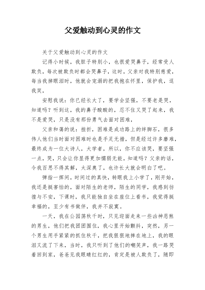 父爱触动到心灵的作文