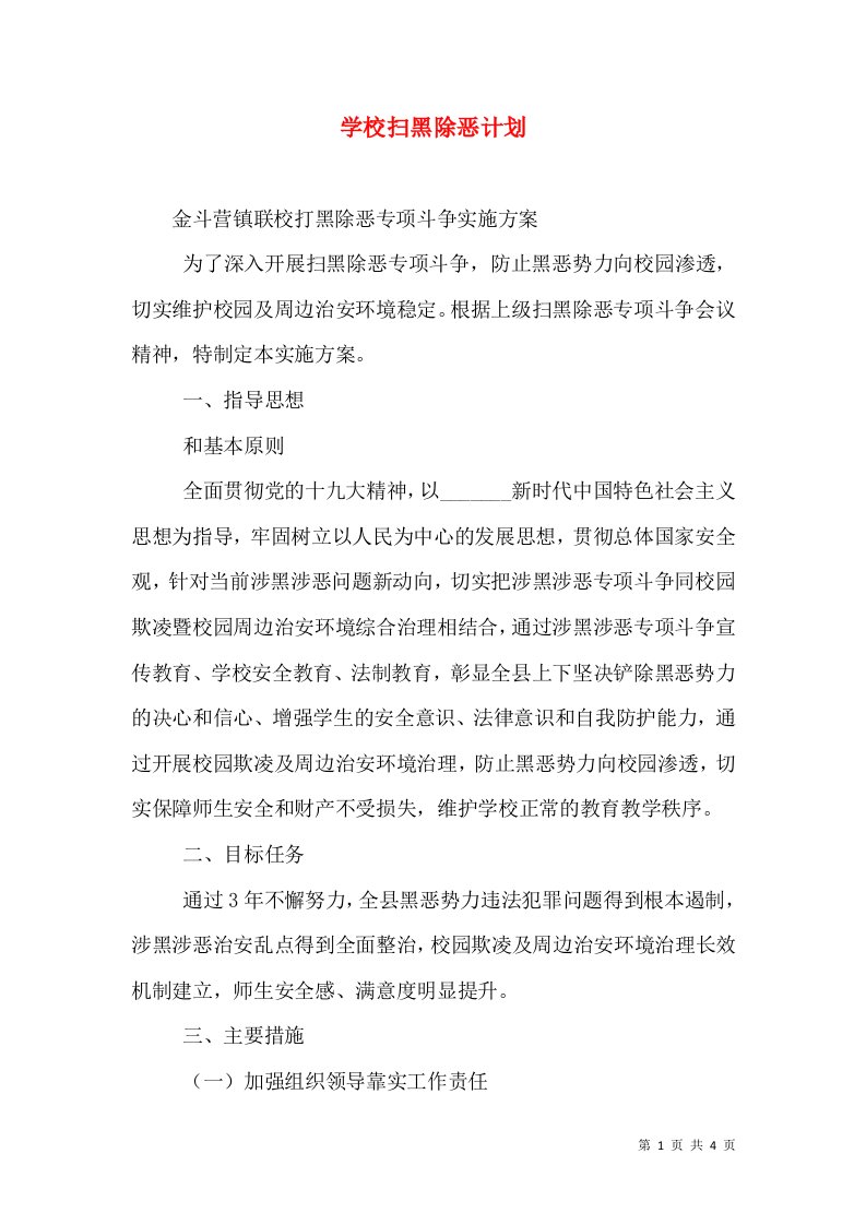 学校扫黑除恶计划（一）