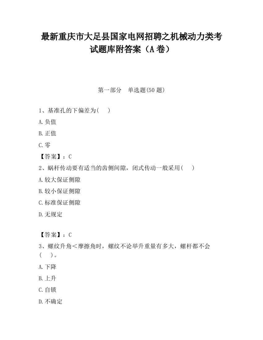 最新重庆市大足县国家电网招聘之机械动力类考试题库附答案（A卷）