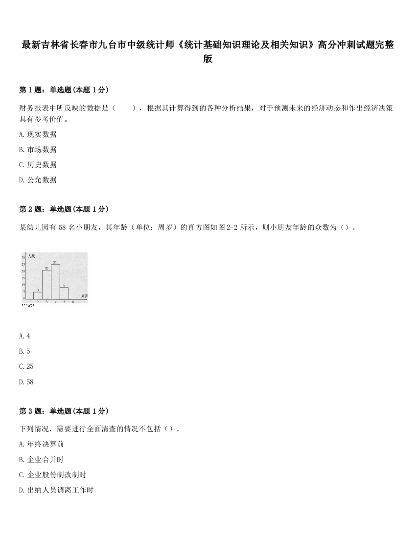 最新吉林省长春市九台市中级统计师《统计基础知识理论及相关知识》高分冲刺试题完整版