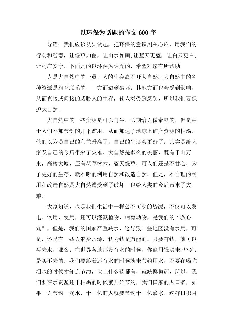 以环保为话题的作文600字