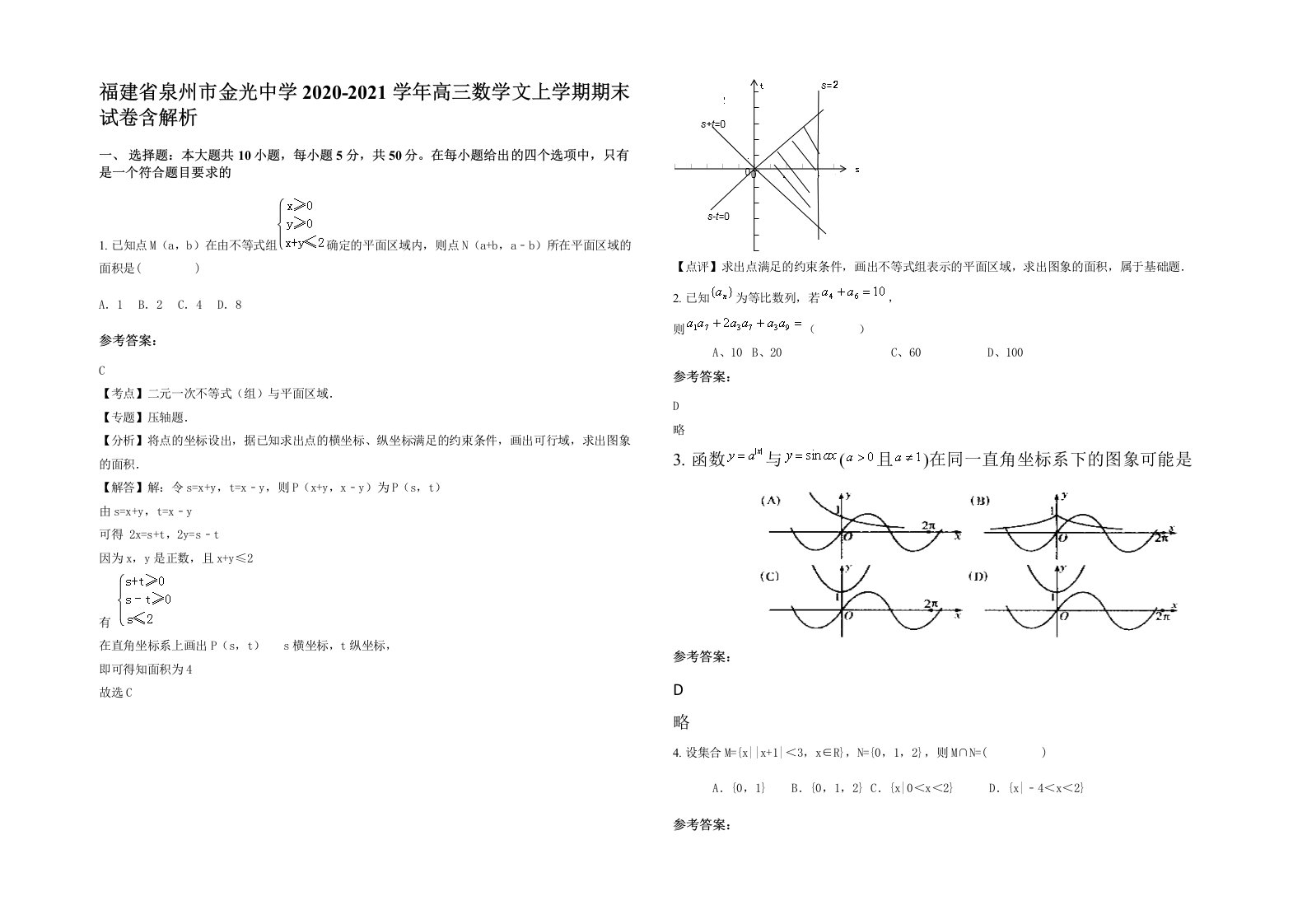 福建省泉州市金光中学2020-2021学年高三数学文上学期期末试卷含解析