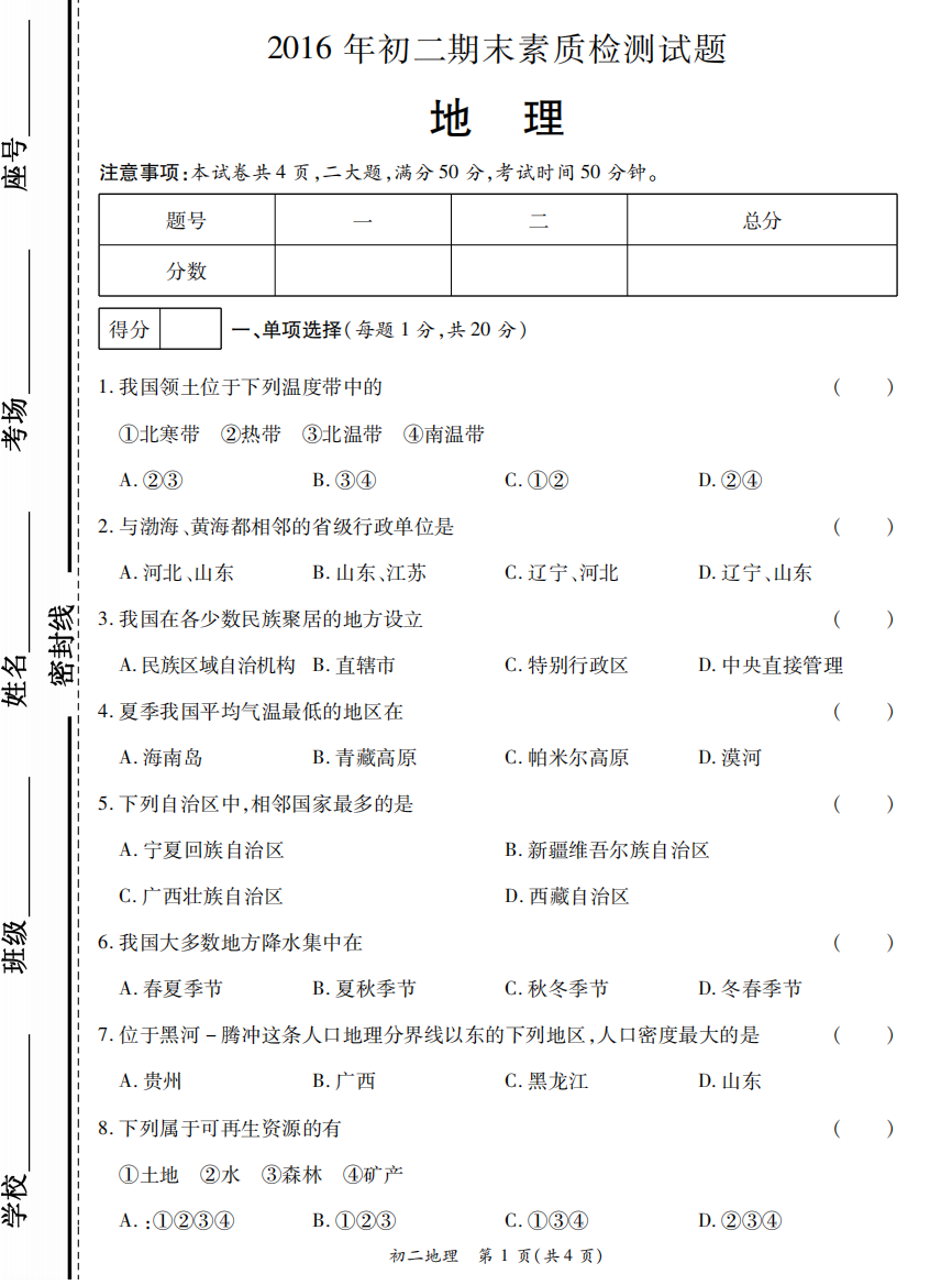 （小学中学试题）八年级地理上学期期末(pdf)