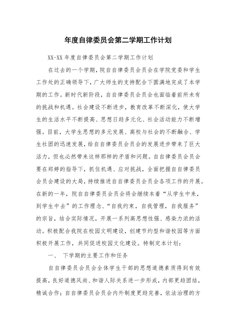 工作计划_193505_年度自律委员会第二学期工作计划