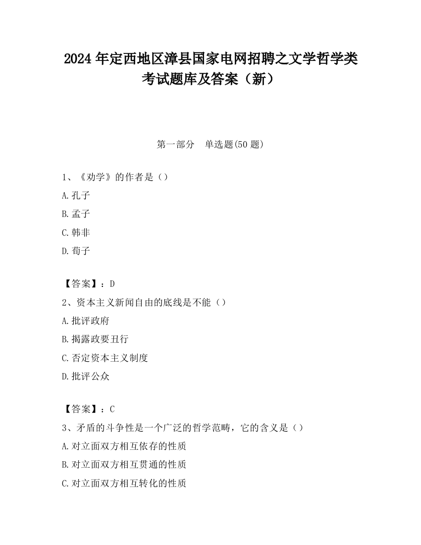 2024年定西地区漳县国家电网招聘之文学哲学类考试题库及答案（新）