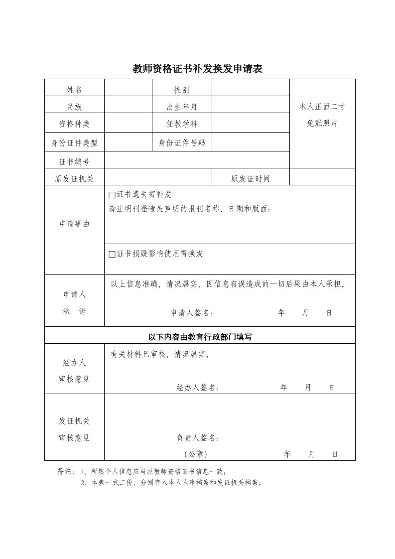 教师资格证书补发换发申请表