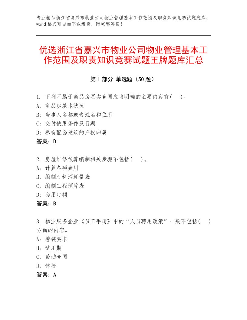 优选浙江省嘉兴市物业公司物业管理基本工作范围及职责知识竞赛试题王牌题库汇总