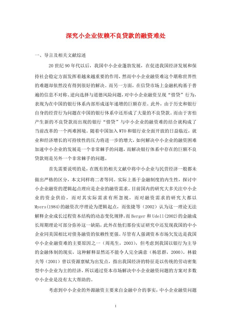 精编深究小企业依赖不良贷款的融资难处