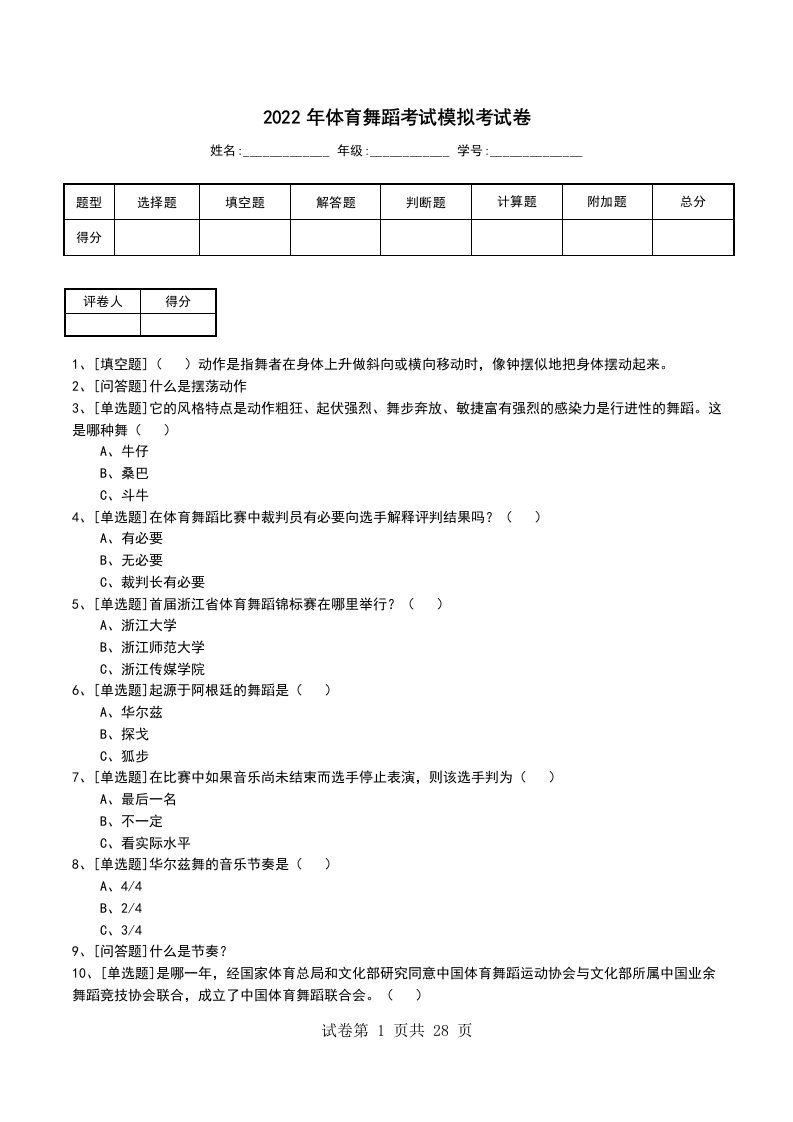 2022年体育舞蹈考试模拟考试卷