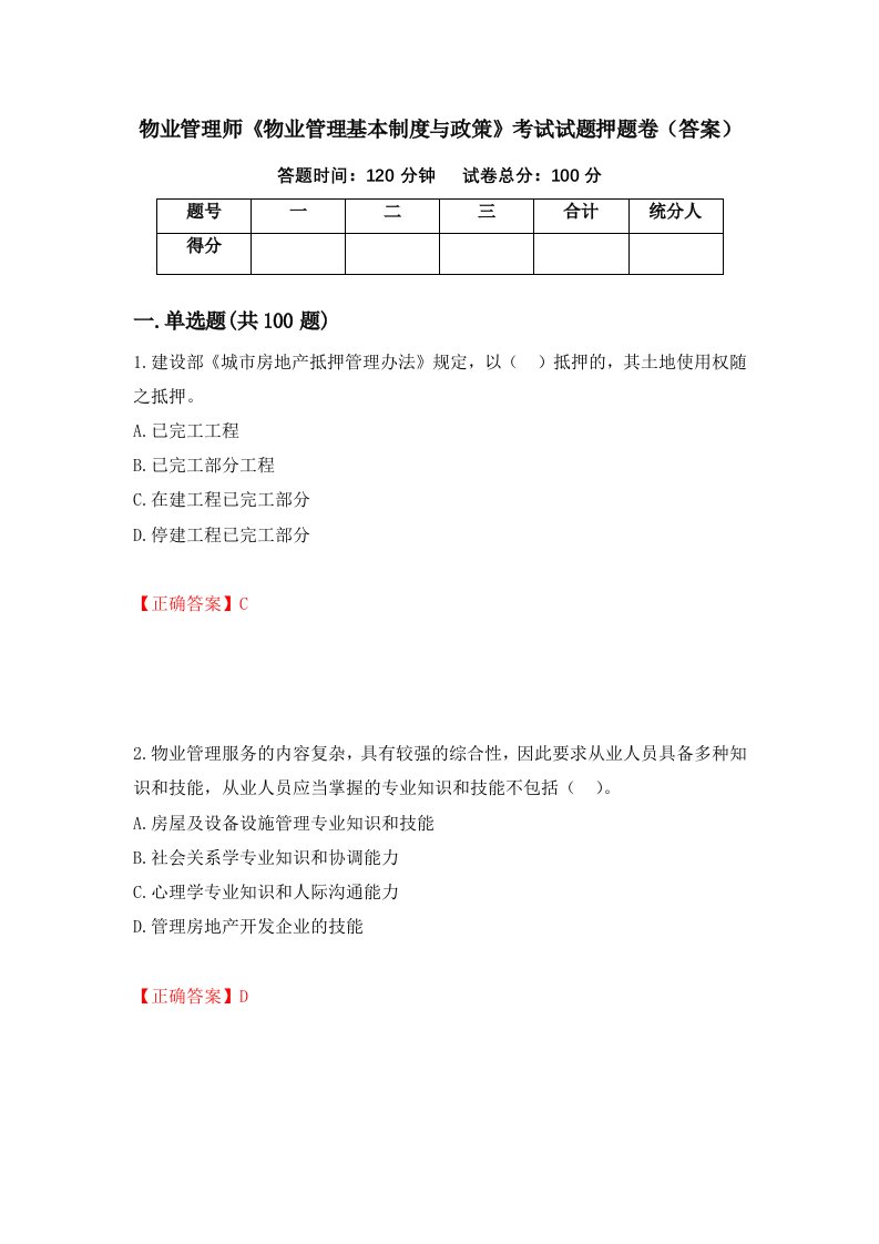 物业管理师物业管理基本制度与政策考试试题押题卷答案第27套