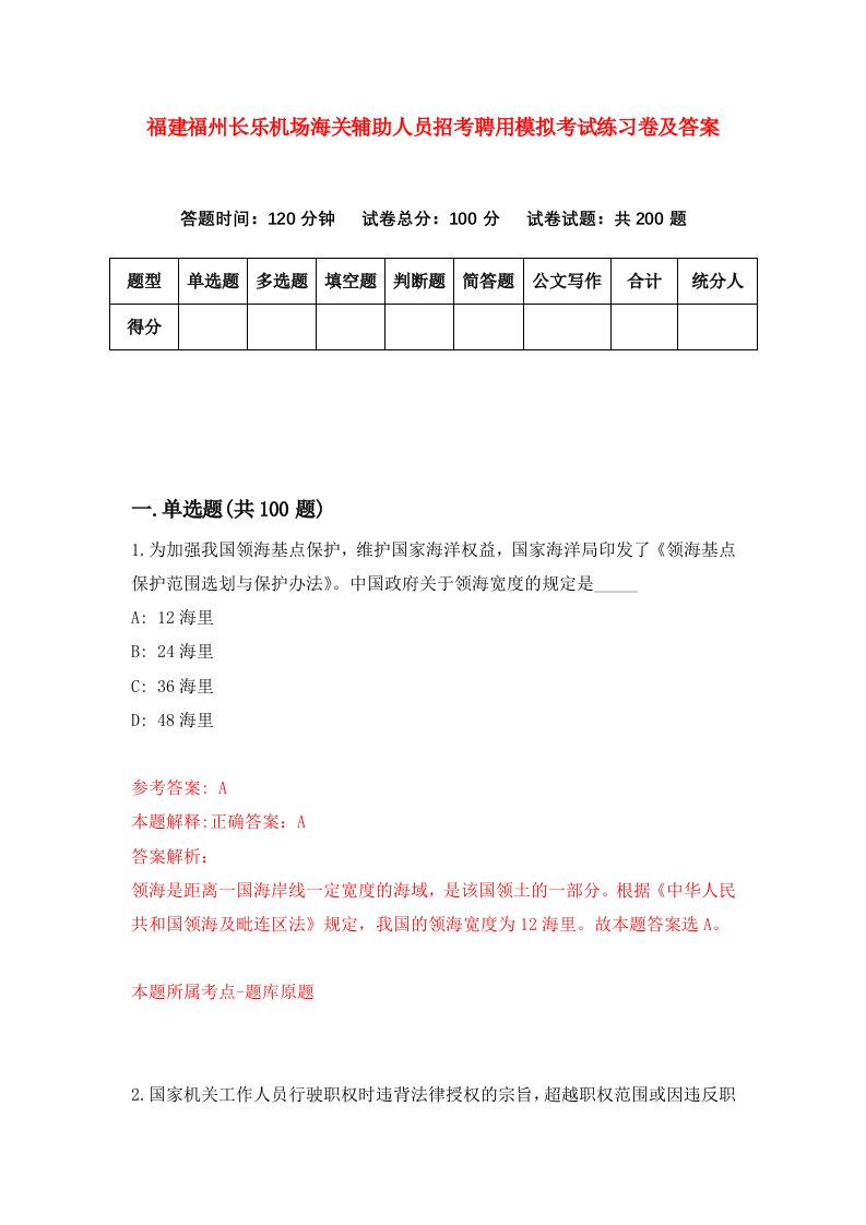 福建福州长乐机场海关辅助人员招考聘用模拟考试练习卷及答案第6套