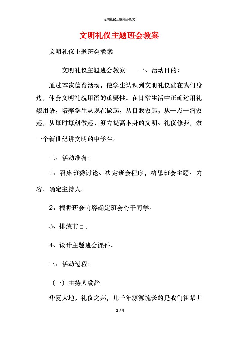 文明礼仪主题班会教案