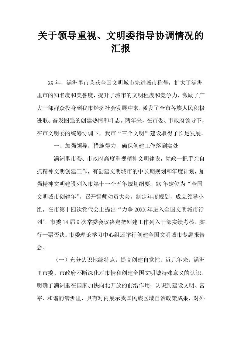 关于领导重视文明委指导协调情况的汇报