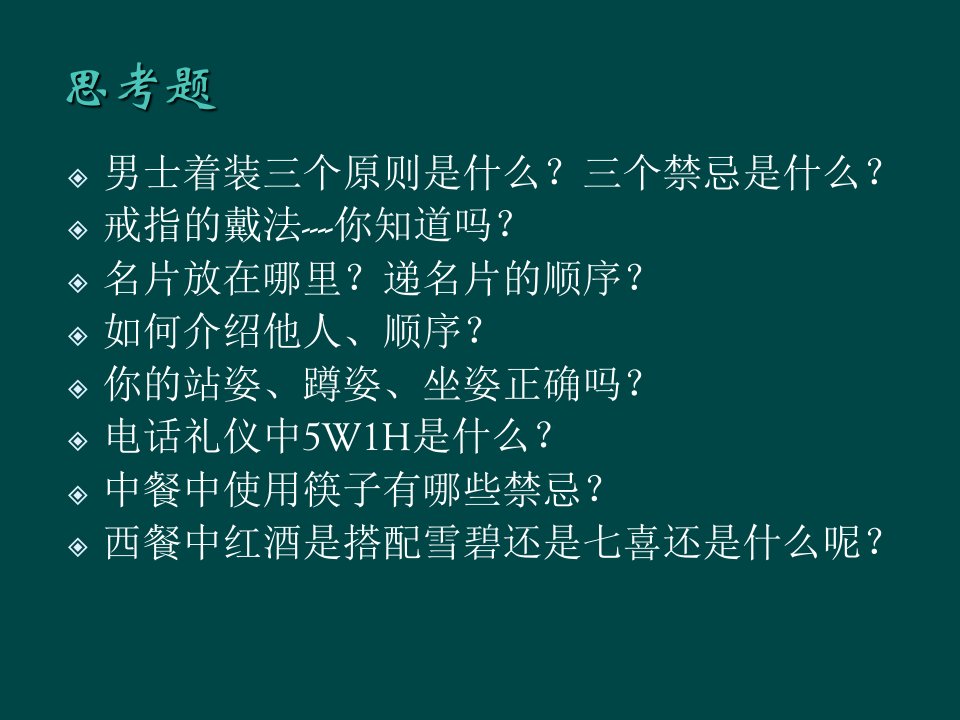 最新商务礼仪培训手册幻灯片