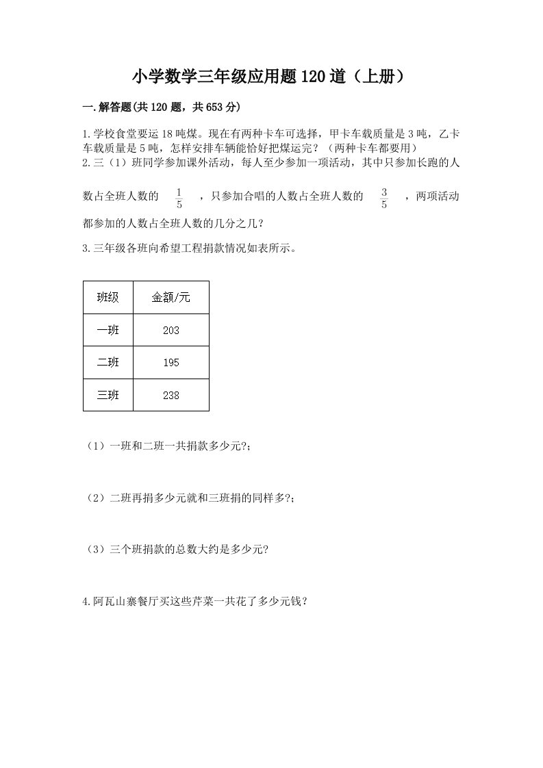 小学数学三年级应用题120道（上册）可打印