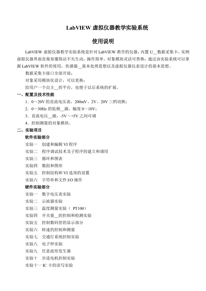 LabVIEW虚拟仪器教学实验系统使用说明书