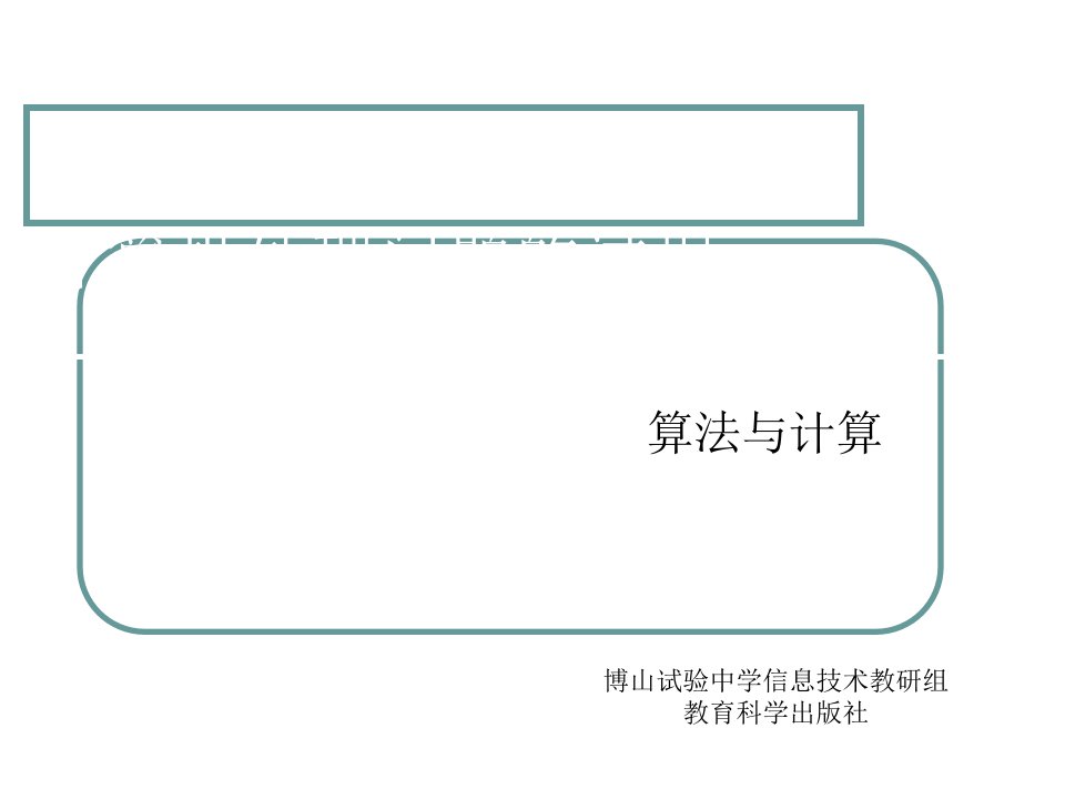 教科版信息技术必修一计算机解决问题的过程市公开课一等奖市赛课获奖课件