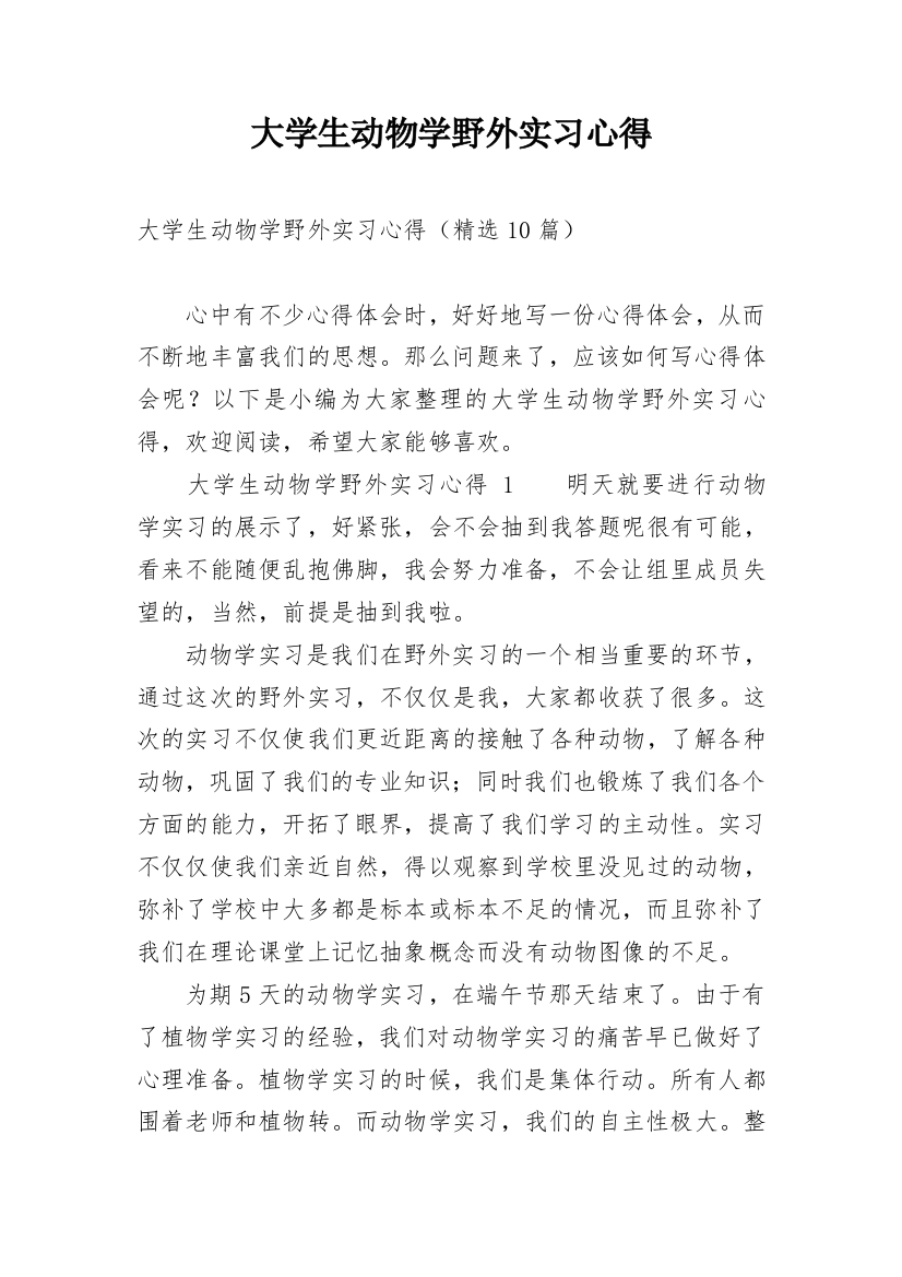 大学生动物学野外实习心得