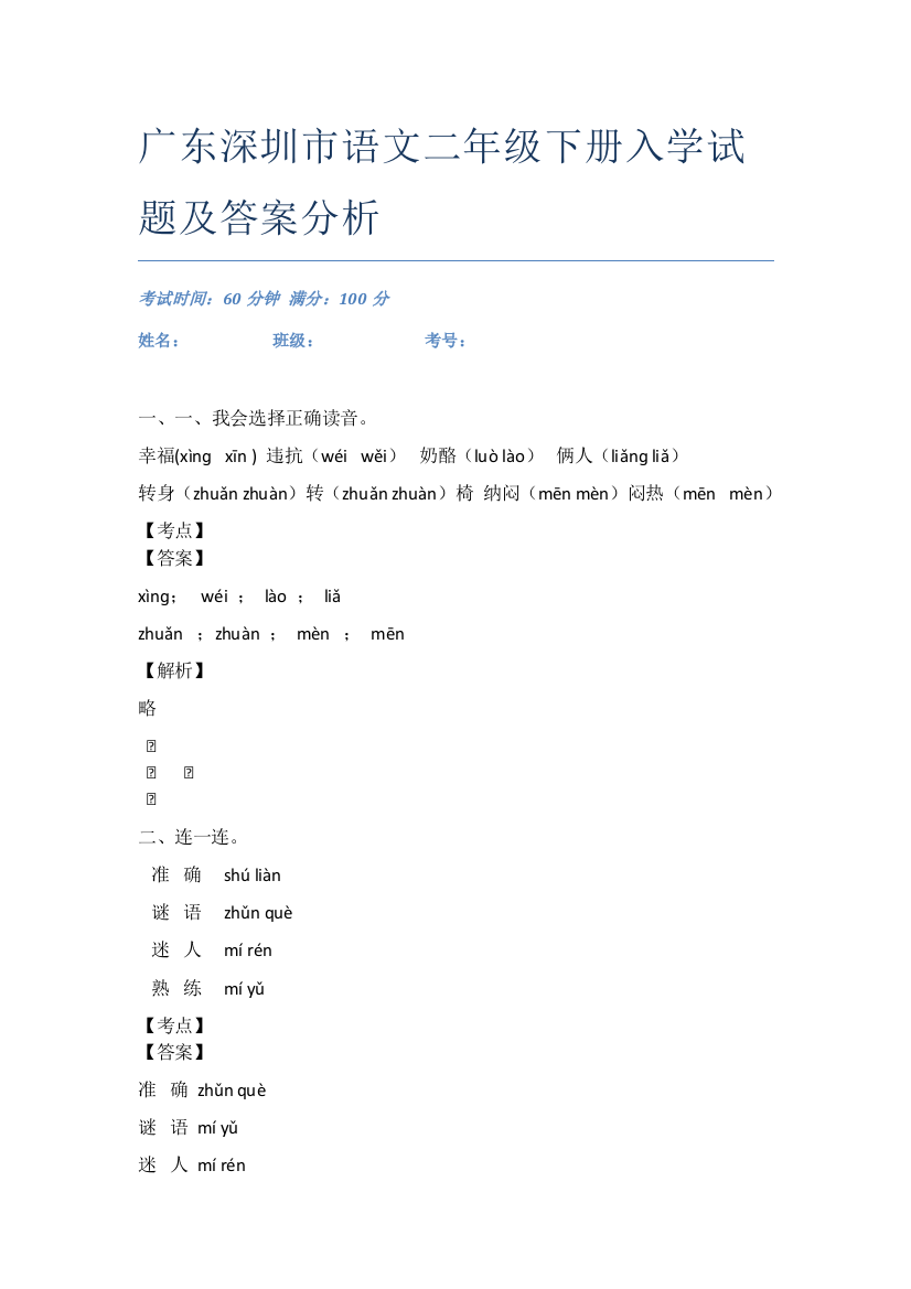 广东深圳市语文二年级下册入学试题及答案分析