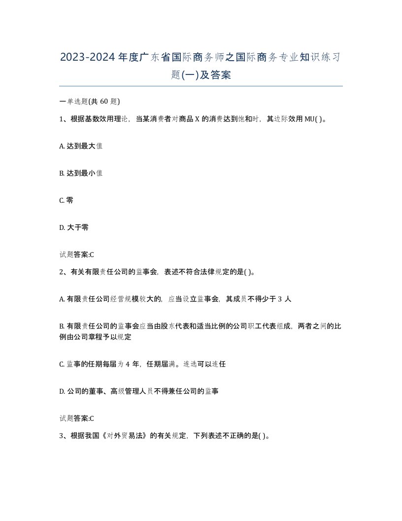 2023-2024年度广东省国际商务师之国际商务专业知识练习题一及答案