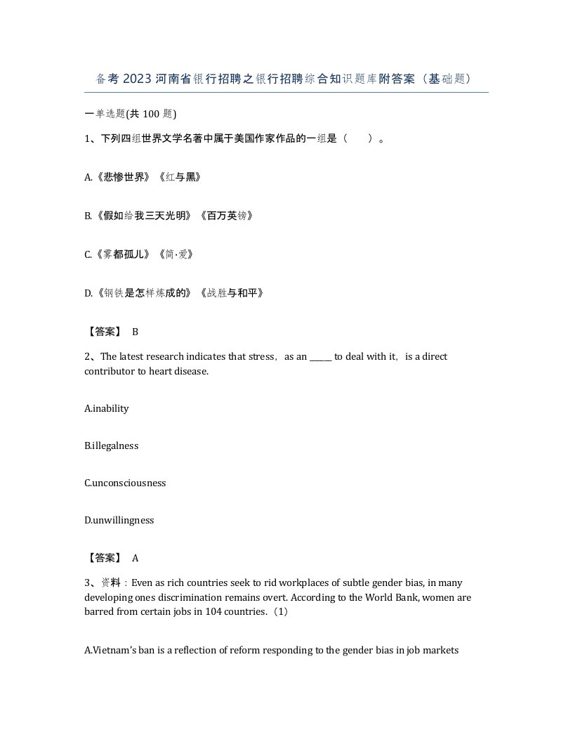 备考2023河南省银行招聘之银行招聘综合知识题库附答案基础题