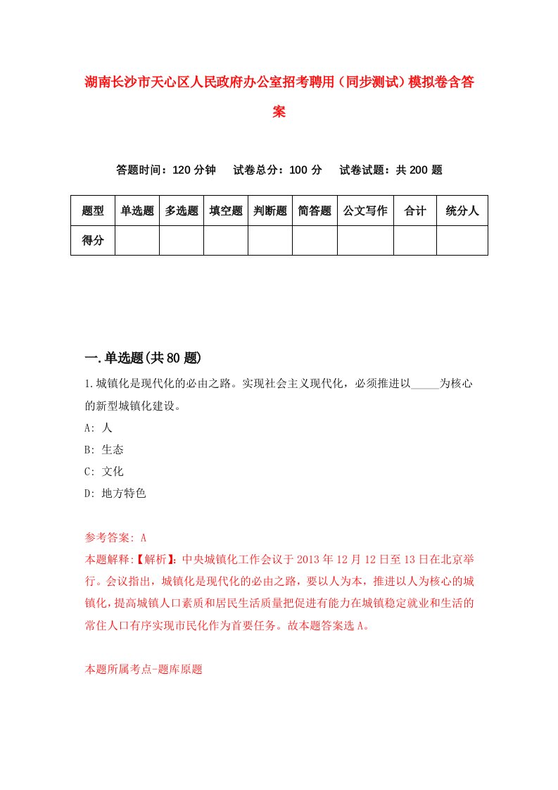 湖南长沙市天心区人民政府办公室招考聘用同步测试模拟卷含答案7