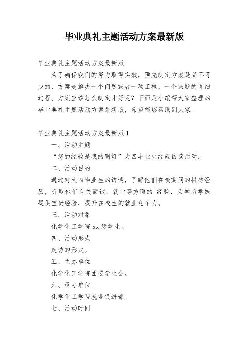 毕业典礼主题活动方案最新版