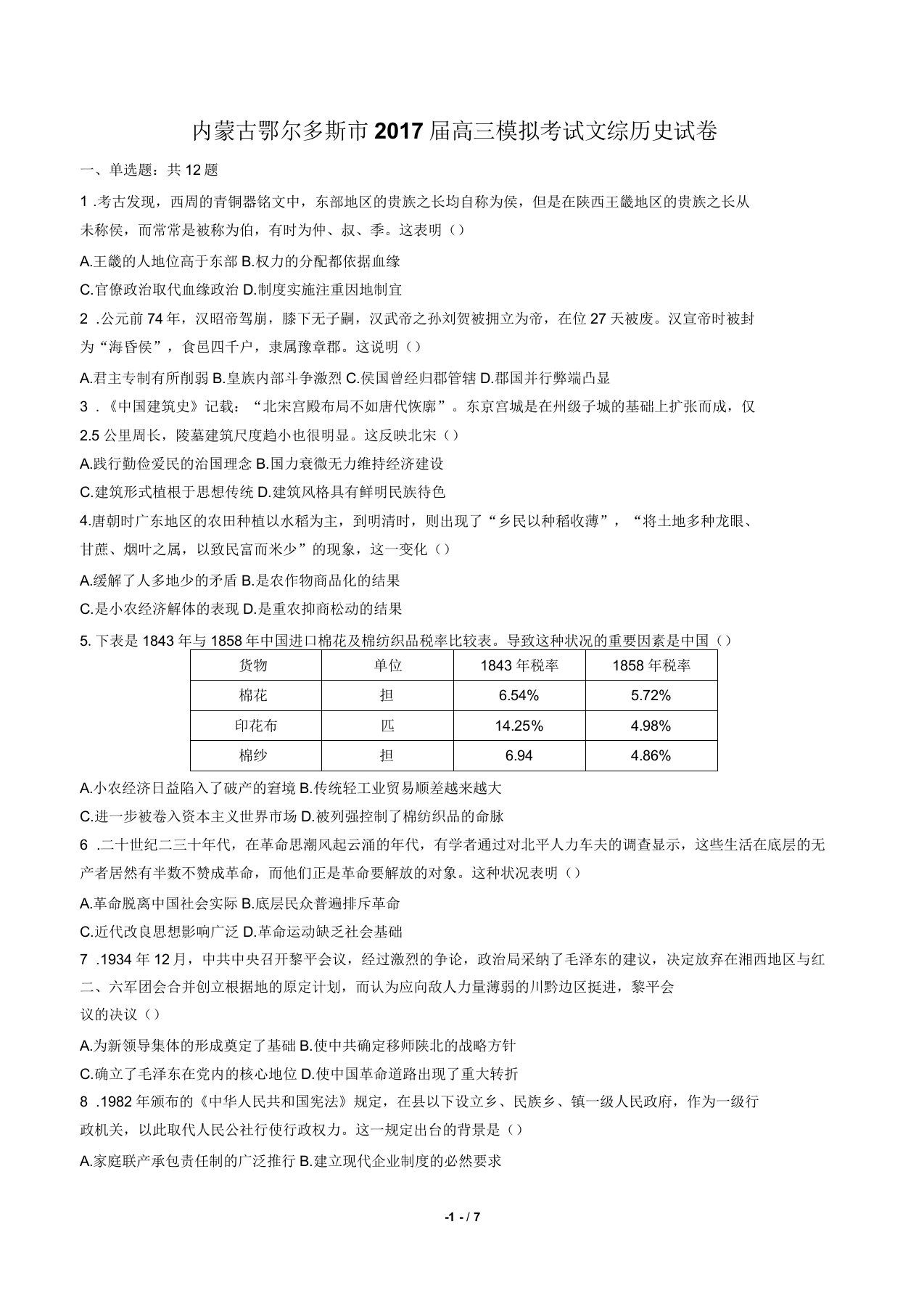 内蒙古鄂尔多斯市高三模拟考试文综历史试卷有答案