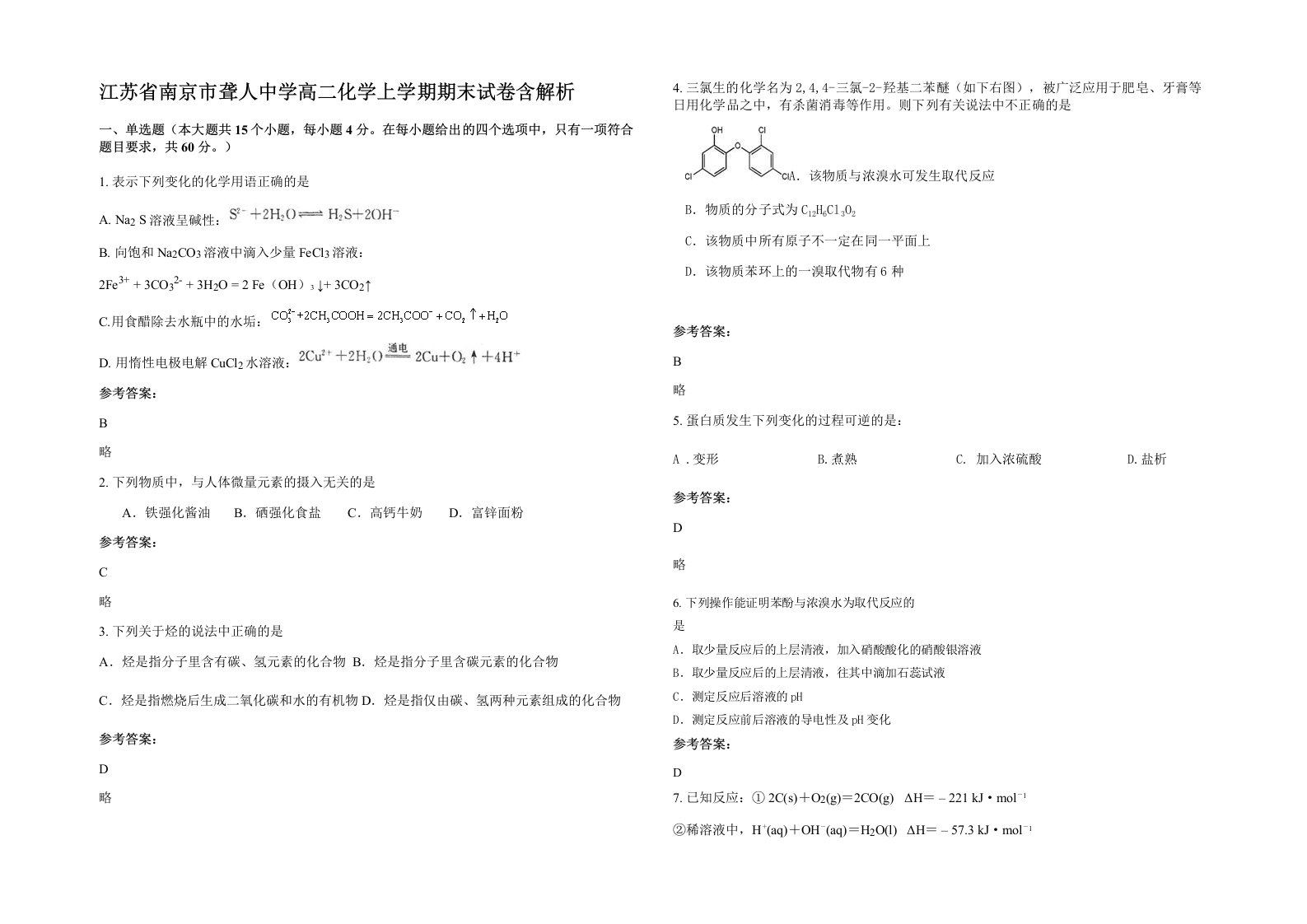 江苏省南京市聋人中学高二化学上学期期末试卷含解析