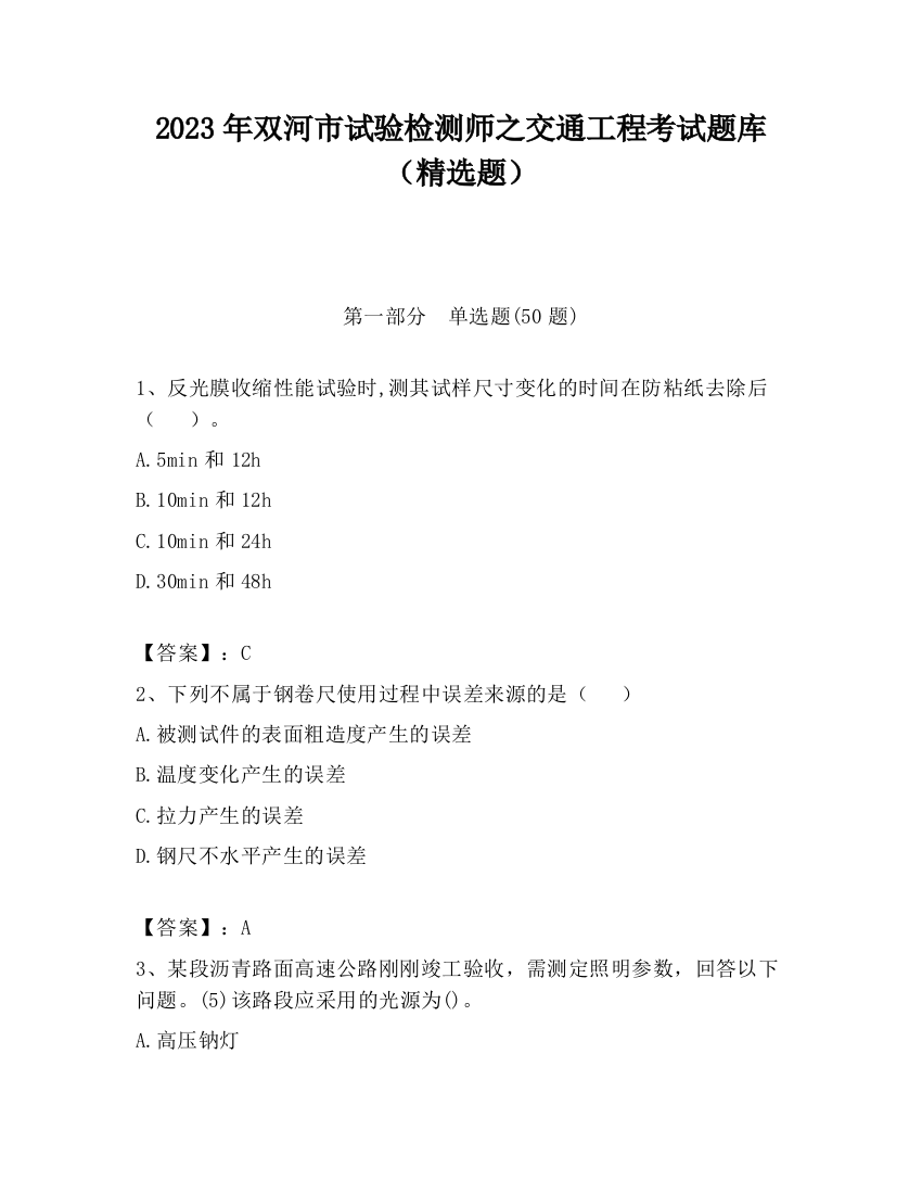 2023年双河市试验检测师之交通工程考试题库（精选题）