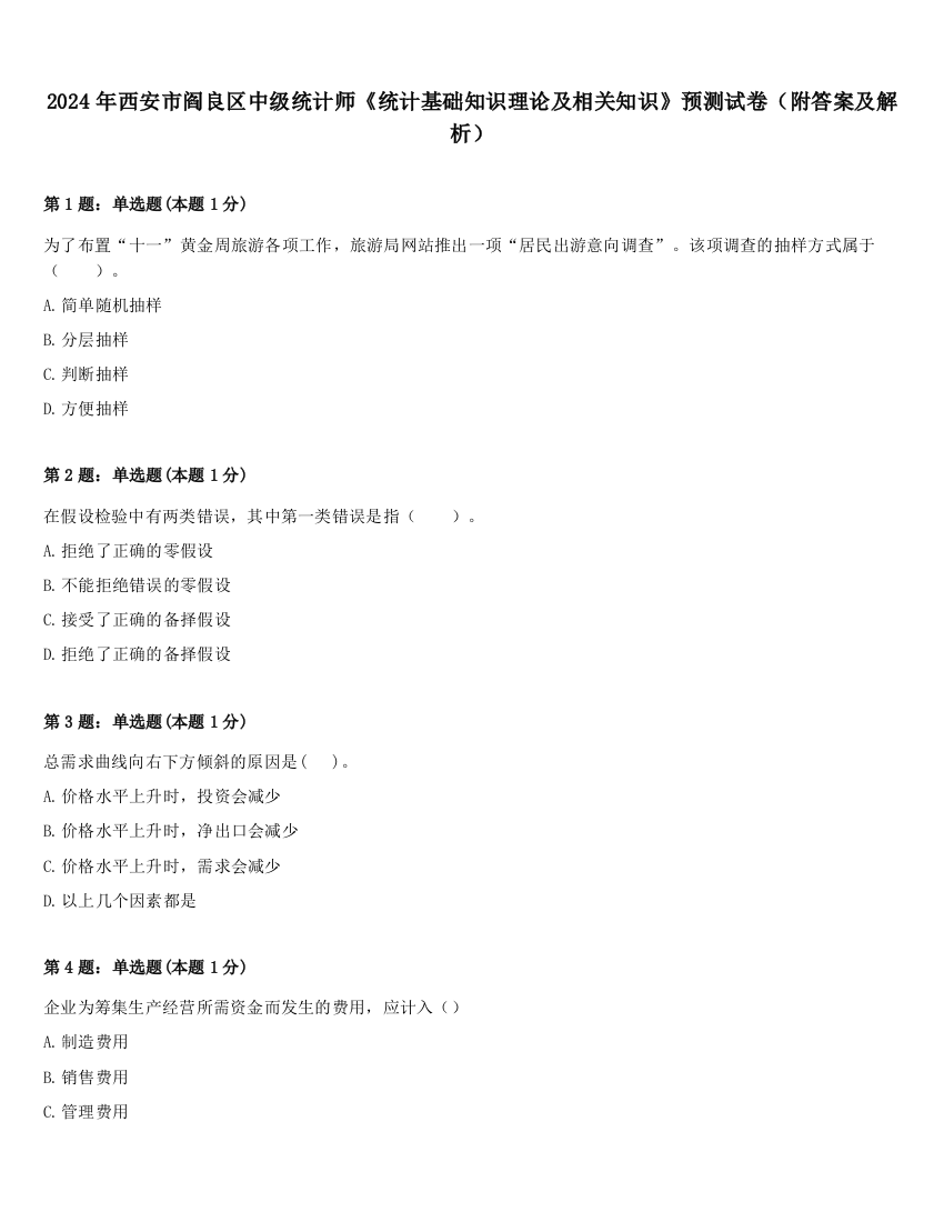 2024年西安市阎良区中级统计师《统计基础知识理论及相关知识》预测试卷（附答案及解析）