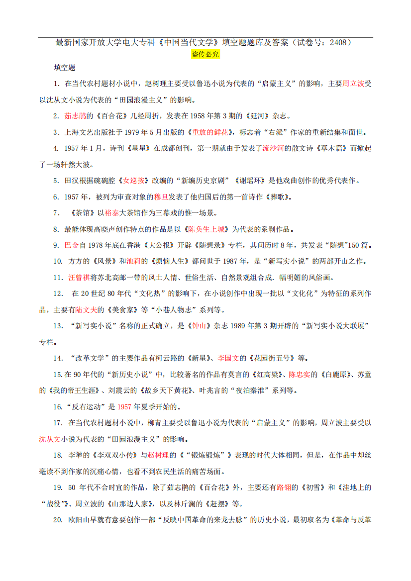 精品开放大学电大专科《中国当代文学》填空题题库及答案(试卷号精品