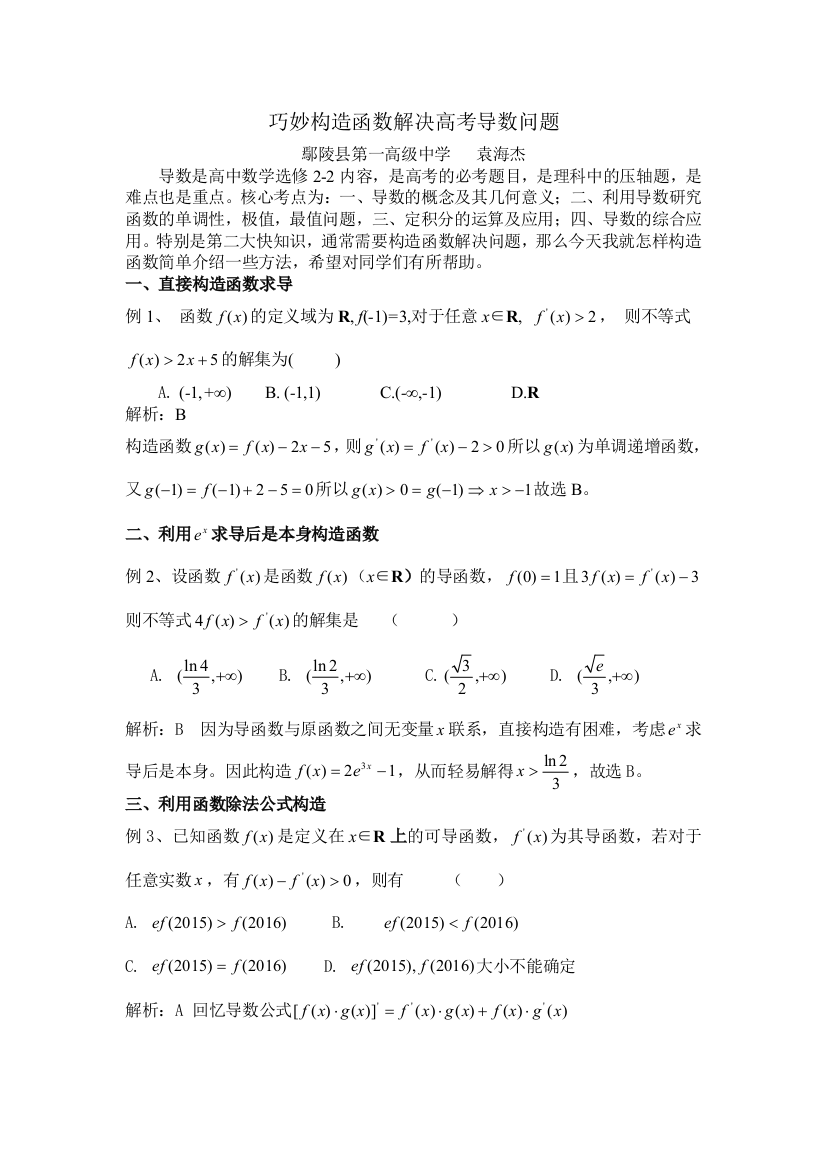 巧妙构造函数解决数学问题（赢未来发表）