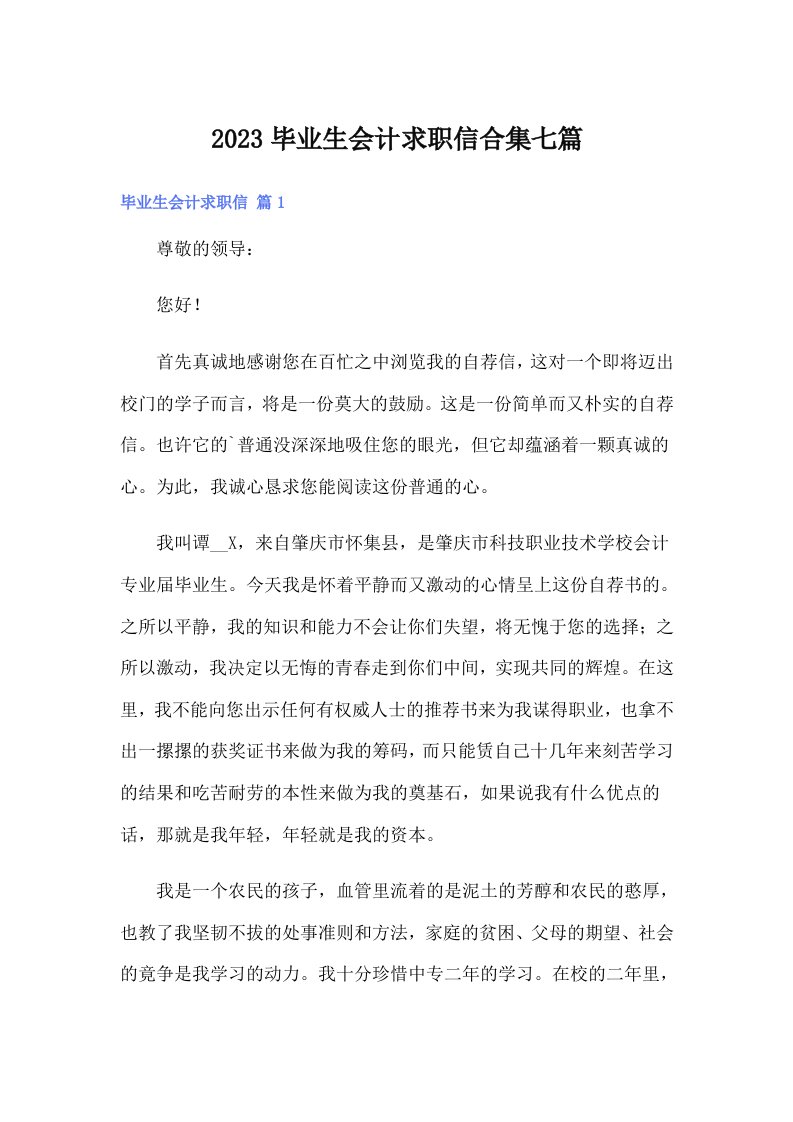 2023毕业生会计求职信合集七篇