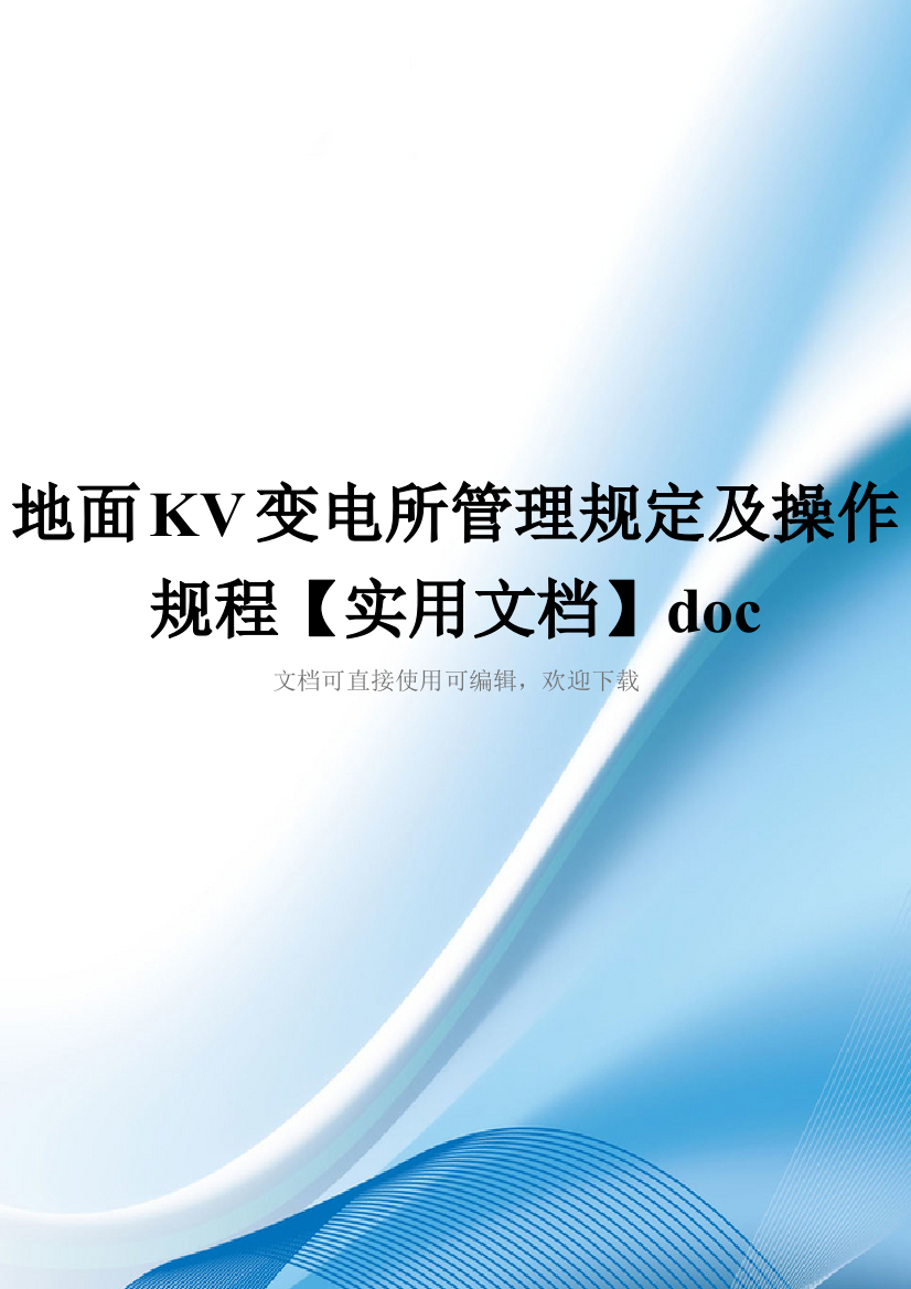 地面KV变电所管理规定及操作规程【实用文档】doc