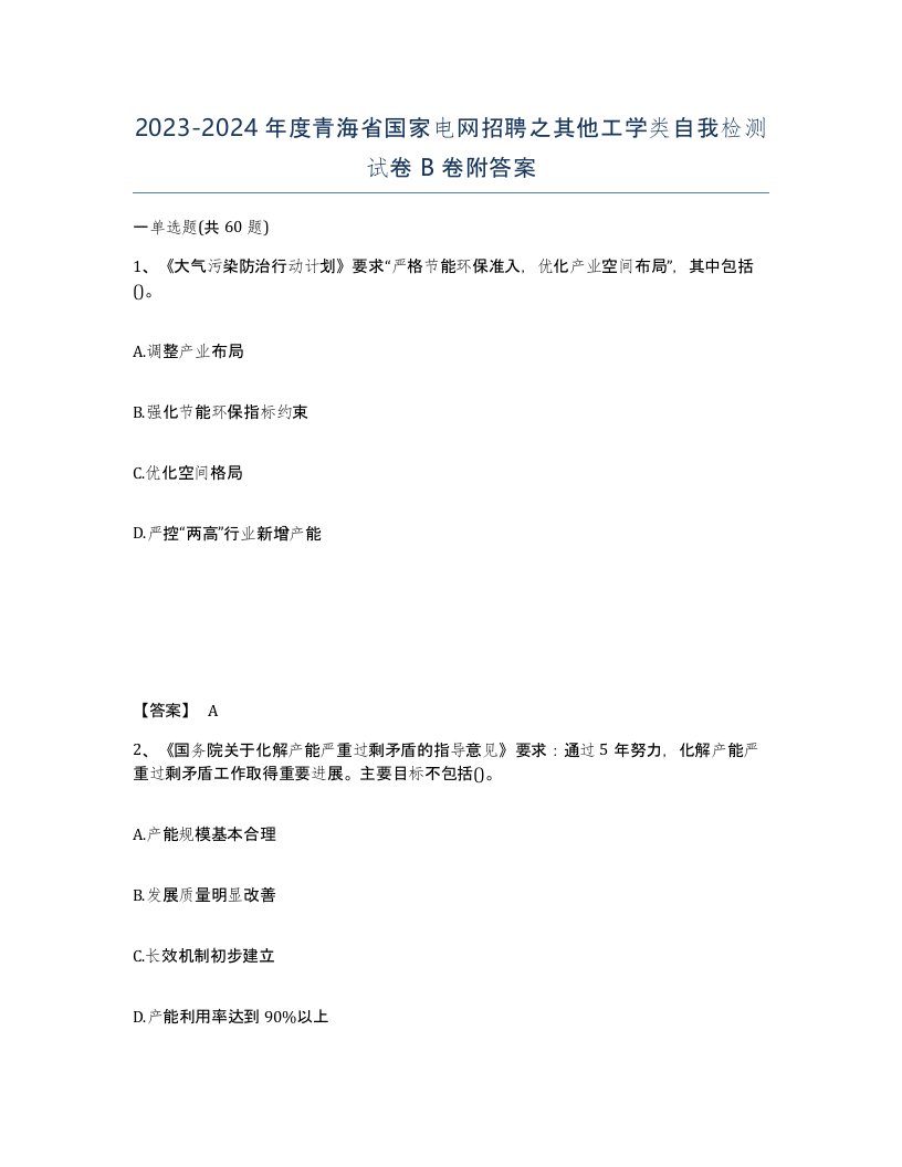 2023-2024年度青海省国家电网招聘之其他工学类自我检测试卷B卷附答案