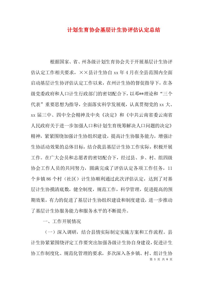 计划生育协会基层计生协评估认定总结（五）